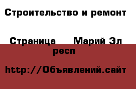  Строительство и ремонт - Страница 4 . Марий Эл респ.